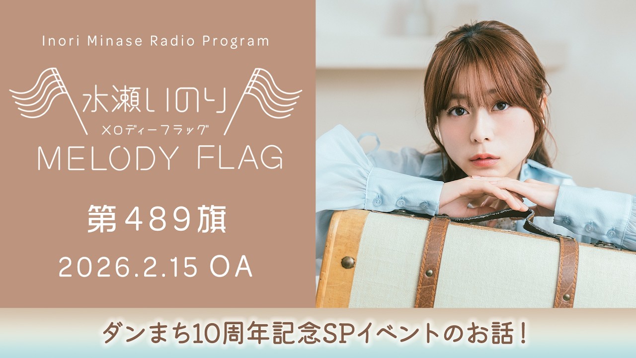 【ダンまち10周年記念SPイベントのお話! 】水瀬いのり MELODY FLAG 第489旗 【ダンまち10周年記念SPイベントのお話! 】水瀬いのり MELODY FLAG 第489旗