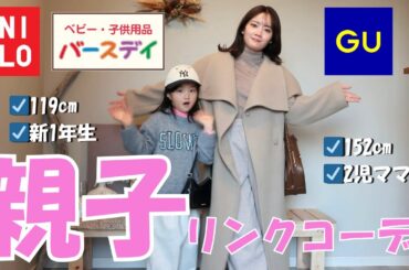 【親子LOOKBOOK】６歳の娘とリンクコーデ♡ ユニクロ・GU・バースデイ