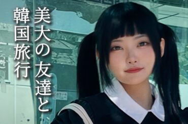 【vlog】 美大の友達と韓国行った #地下アイドル #美大生 #藝大 #Japaneseidol #弘大