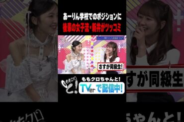 ももクロちゃんと！～戦友・東京女子流と本音トークSP隠れた推し告白＆突然の涙！～