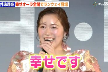 松井珠理奈、新婚生活トークでノロケ全開「幸せです！」地元・名古屋で14年ぶり凱旋ランウェイ　『Samsung Galaxy presents TGC in あいち・なごや』
