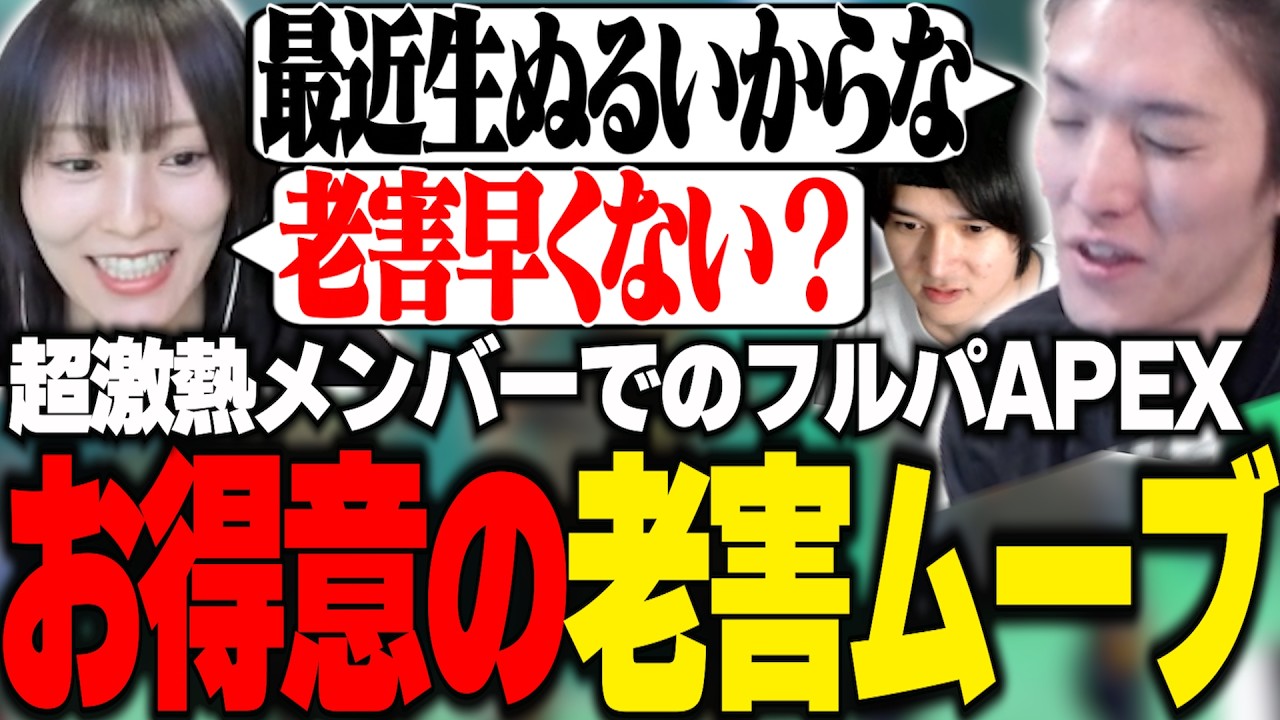 激熱メンバーでのフルパでお得意の老害ムーブを披露するゆきお【APEX/RIDDLE ORDER/ゆきお/山本彩/へしこ】 激熱メンバーでのフルパでお得意の老害ムーブを披露するゆきお【APEX/RIDDLE ORDER/ゆきお/山本彩/へしこ】