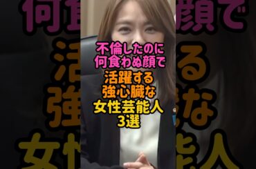 不倫した後も大活躍の芸能人　#女性芸能人 #篠田麻里子#今井絵理子#矢口真里