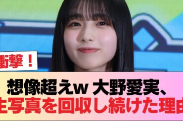 【日向坂46】おひさまの想像超えw 希来里推し大野愛実、生写真を無限回収していた！！！ #日向坂46 #日向坂 #日向坂で会いましょう #乃木坂46 #櫻坂46