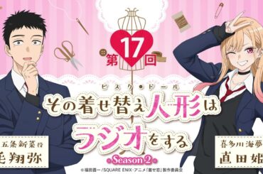 【公式】その着せ替え人形はラジオをする Season 2（第17回）