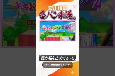 夏川椎菜、台パン未遂 #shorts