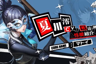 【P5X】夏川 澪(CV.若山詩音)　性能紹介ムービー