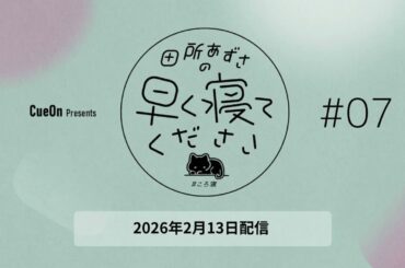 ＃07 田所あずさの早く寝てください