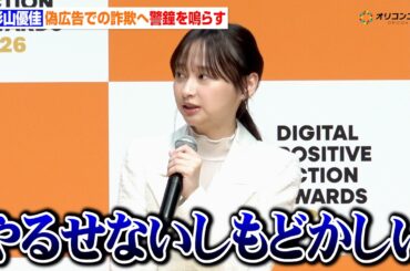影山優佳、偽広告で自身の肖像が無断使用されたことを告白　ディープフェイク詐欺へ警鐘を鳴らす　『DIGITAL POSITIVE ACTION AWARDS 2026』表彰式