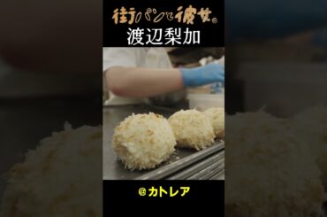 【渡辺梨加】パン作り作業【べりかと街パン巡り】04＃街パンと彼女。