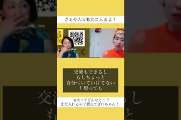 さぁやんがB大に！教えてざわちゃん！