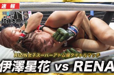 【速報】伊澤星花 vs. RENA｜【RIZIN 大晦日】ABEMA PPVで全試合生中継！現金キャッシュバックキャンペーン中！