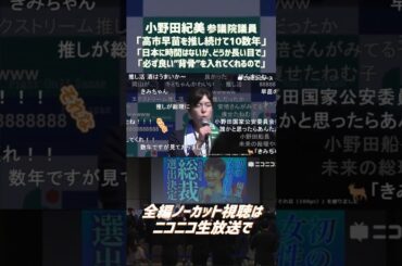 高市早苗氏が初の女性自民党総裁に 小野田紀美議員「推し続けて10数年、本当に良かった」「日本に時間はないが、どうか長い目で」「必ず良い"背骨"を入れてくれるので」決選投票後の結果報告会 #shorts