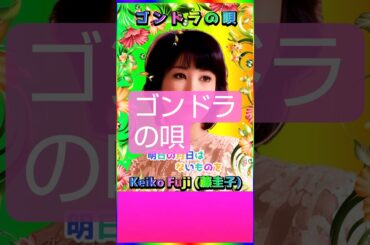[ #ゴンドラの唄 ] 💖 #藤圭子 #昭和 #歌姫 #Shorts