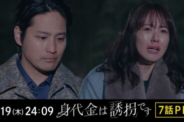 【7話PR】木曜ドラマ「身代金は誘拐です」【2月19日（木）24時09分】