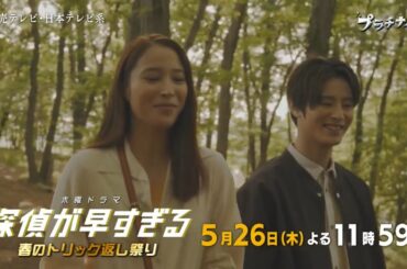 木曜ドラマF『探偵が早すぎる～春のトリック返し祭り～』第7話予告