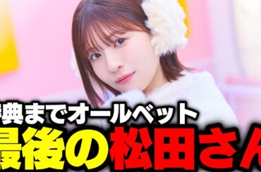 【ユニエア】最後まで強さたっぷりの「松田好花卒業ガチャ」で神引きを求めた結果がこちら【ユニゾンエアー】