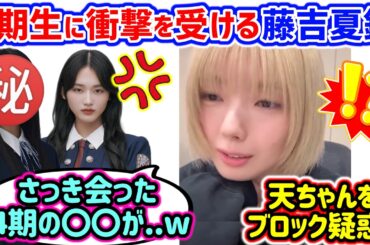 藤吉夏鈴、4期生の〇〇に衝撃を受ける..ｗ【文字起こし】櫻坂46