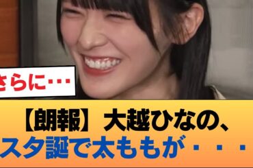 【朗報】大越ひなの、スタ誕で太ももが・・・ #乃木坂46 #乃木坂46のスター