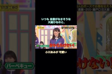 いつも自信がなさそうな大越ひなのと、小川あみが可愛い｜乃木坂46 小川彩 遠藤さくら 瀬戸口心月 バナナマン【乃木坂工事中】【6期生強化バトル】