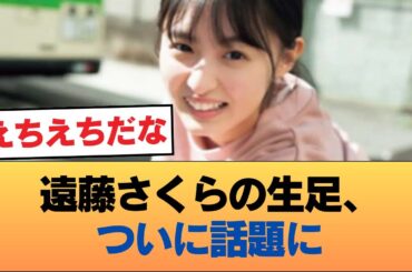 【画像】遠藤さくらの生足、マジで見つかる #乃木坂46 #乃木坂46のスター