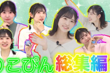 【ガルパ】りこぴん誕生日おめでとう！今までのりこぴん全部集めてみた！