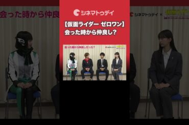 座談会動画公開中！『仮面ライダーゼロワン 激アツ！座談会』キャスト仲良すぎ！合った時から仲良し？　#ゼロワン #高橋文哉