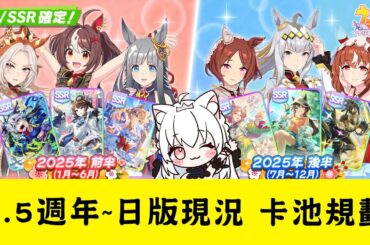 【賽馬娘Pretty Derby】3.5週年~日版現況 卡池規劃【天使Vtuber小雪Yukichan】#台灣Vtuber #Vtuber