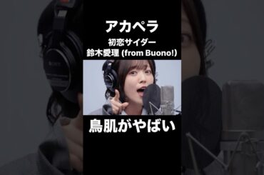 アカペラの鈴木愛理 (from Buono!)／初恋サイダーに鳥肌がやばい…！！【THE FIRST TAKE】