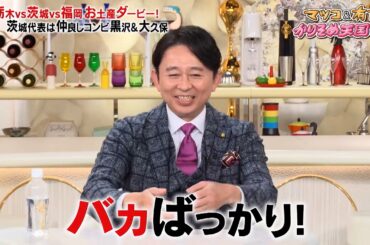 マツコ＆有吉を唸らせるお土産を選べ‼ 茨城代表の黒沢＆大久保がオシャレで可愛い器を紹介‼｜#かりそめ天国 #TVer で最新話配信中！