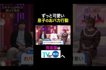 【夫が寝たあとに】 ずっと可愛い 息子のおバカ行動　#夫が寝たあとに #藤本美貴 #ミキティ #横澤夏子#バカリズム #菊地亜美 #peco #shorts