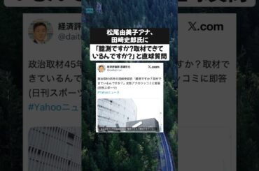松尾由美子アナ、田﨑史郎氏に「臆測ですか？取材できているんですか？」と直球質問