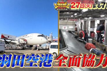 羽田空港の舞台裏㊙初取材! 志田未来＆天才子役 vs 神クレーン『THE神業チャレンジ』 1/27(火)【TBS】