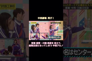 ｢中西劇場｣再び！ 賀喜遥香・川端晃菜を従えて、結局主役になってしまう中西アルノ｜乃木坂46 バナナマン 矢田萌華【乃木坂工事中】【6期生強化バトル】
