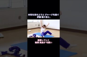 ジャージを脱ぎ捨てる伊藤理々杏と、脱落していく梅澤美波が可愛い｜乃木坂46【3期生 運動能力女王決定戦】