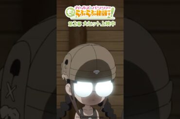 「100点なら仕方ない！」│『ガールズ＆パンツァー もっとらぶらぶ作戦です！』第2幕上映中！