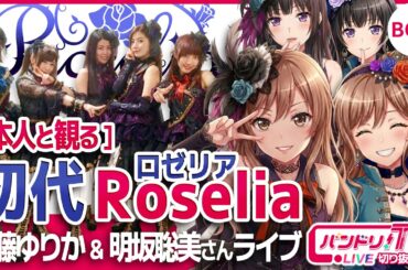 【本人と観る】初代Roseliaライブ【バンドリ/遠藤ゆりか/明坂聡美】