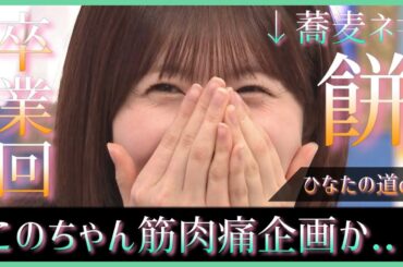 もしかして次週のひなあい企画って...【日向坂で会いましょう】