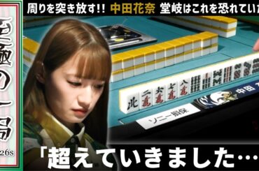 【Mリーグ】周りを突き放す！！BEAST X『中田 花奈』堂岐はこれを恐れていた！？親番で決めた大物手！！【麻雀/名場面】
