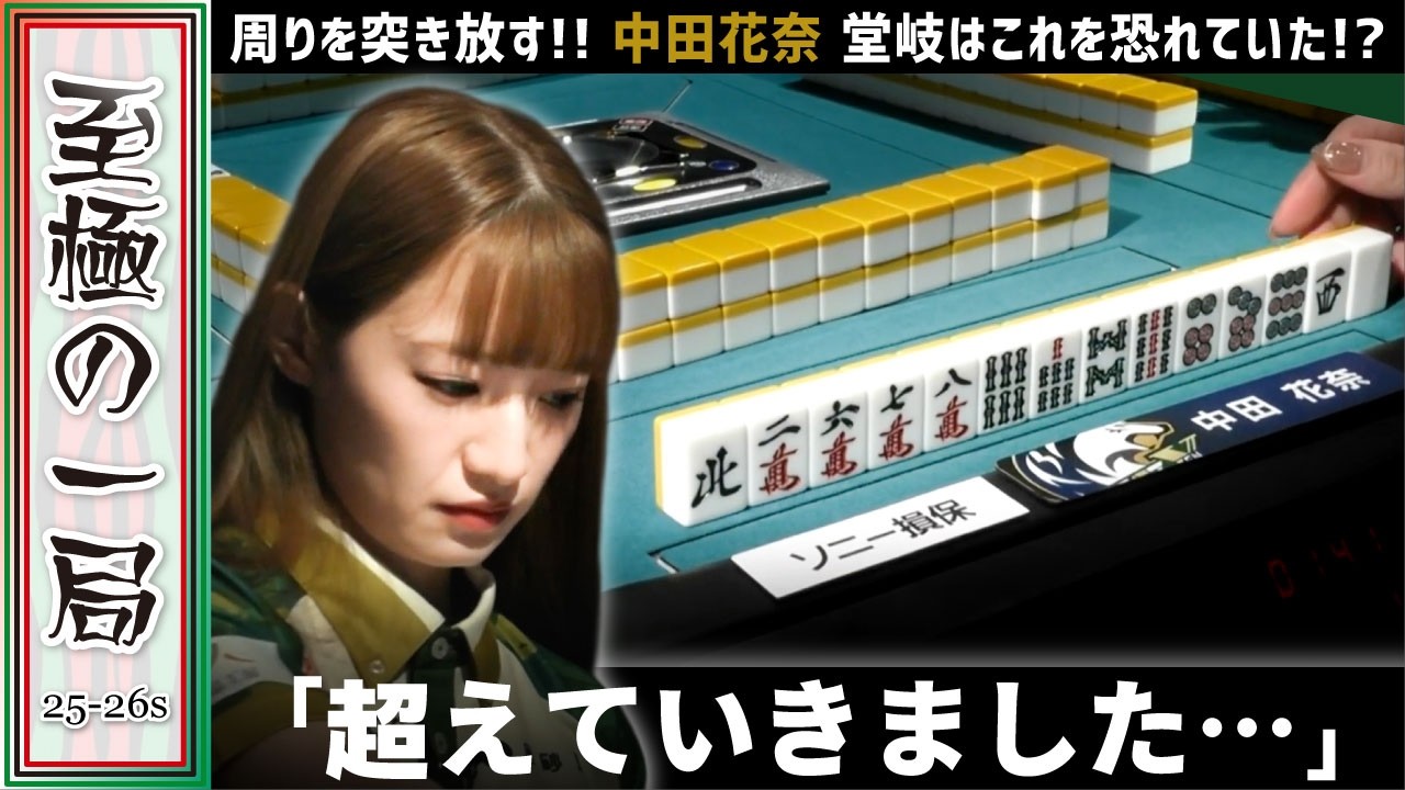 【Mリーグ】周りを突き放す!!BEAST X『中田 花奈』堂岐はこれを恐れていた!?親番で決めた大物手!!【麻雀/名場面】 【Mリーグ】周りを突き放す!!BEAST X『中田 花奈』堂岐はこれを恐れていた!?親番で決めた大物手!!【麻雀/名場面】