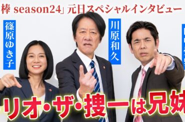 「相棒」新“トリオ・ザ・捜一”、結成6年目の仲良しエピソード＆今後を語り尽くす！「相棒 season24」元日スペシャルインタビュー