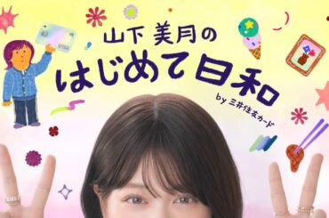 山下美月のはじめて日和～ギャラリー篇～_60秒【三井住友カード公式】