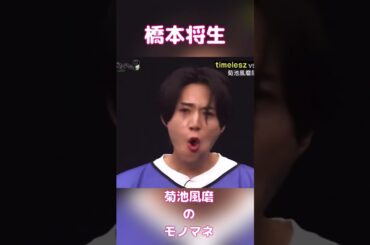 橋本将生による風磨モノマネ#timelesz #橋本将生 #菊池風磨 #shortvideo