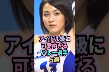 ㊗️26万回再生🎉アイドル級に可愛すぎるバレー選手5選 #shorts #バレーボール #アイドル #野中瑠衣 #木村沙織 #古賀紗理那 #白岩蘭奈 #吉村志穂 #可愛い #バレーボール女子