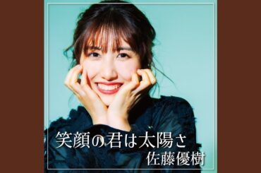 笑顔の君は太陽さ