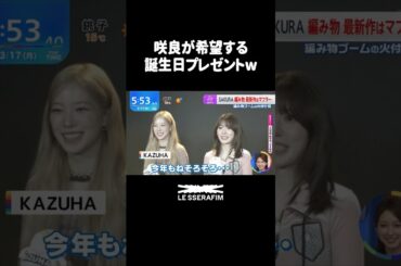 咲良が希望する今年の誕生日プレゼントｗｗｗ #lesserafim #ルセラフィム #宮脇咲良 #チェウォン #ユンジン #カズハ #ウンチェ