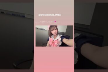 石塚瑶季 たまちゃんからミーグリお礼の動画♪Instagram バレンタイン 日向坂46
