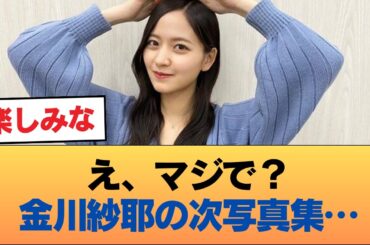 【朗報】リーク通りなら次の写真集は最強ボディ・金川紗耶 #乃木坂46 #乃木坂46のスター