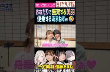 【蓮ノ空】おねだりで無双する三宅美羽・便乗する進藤あまね【Link! Like! ラブライブ!】#shorts リンクラ 声優 あまねす セラス 桂城泉 あまねす