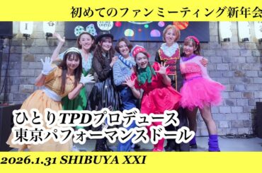 2026.1.31初めてのファンミーティング新年会！ひとりTPDプロデュース東京パフォーマンスドール